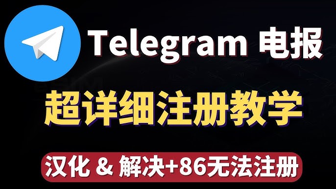 Telegram 中文语言包安全下载全指南:官方渠道 + 避坑实操