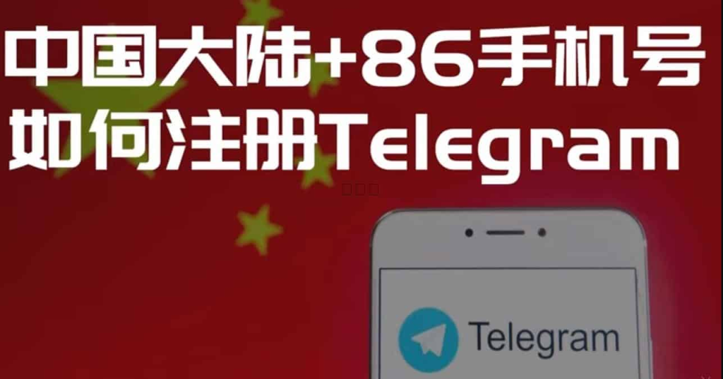 警惕违规风险!中国用户使用 Telegram 的政策要求与安全注意事项