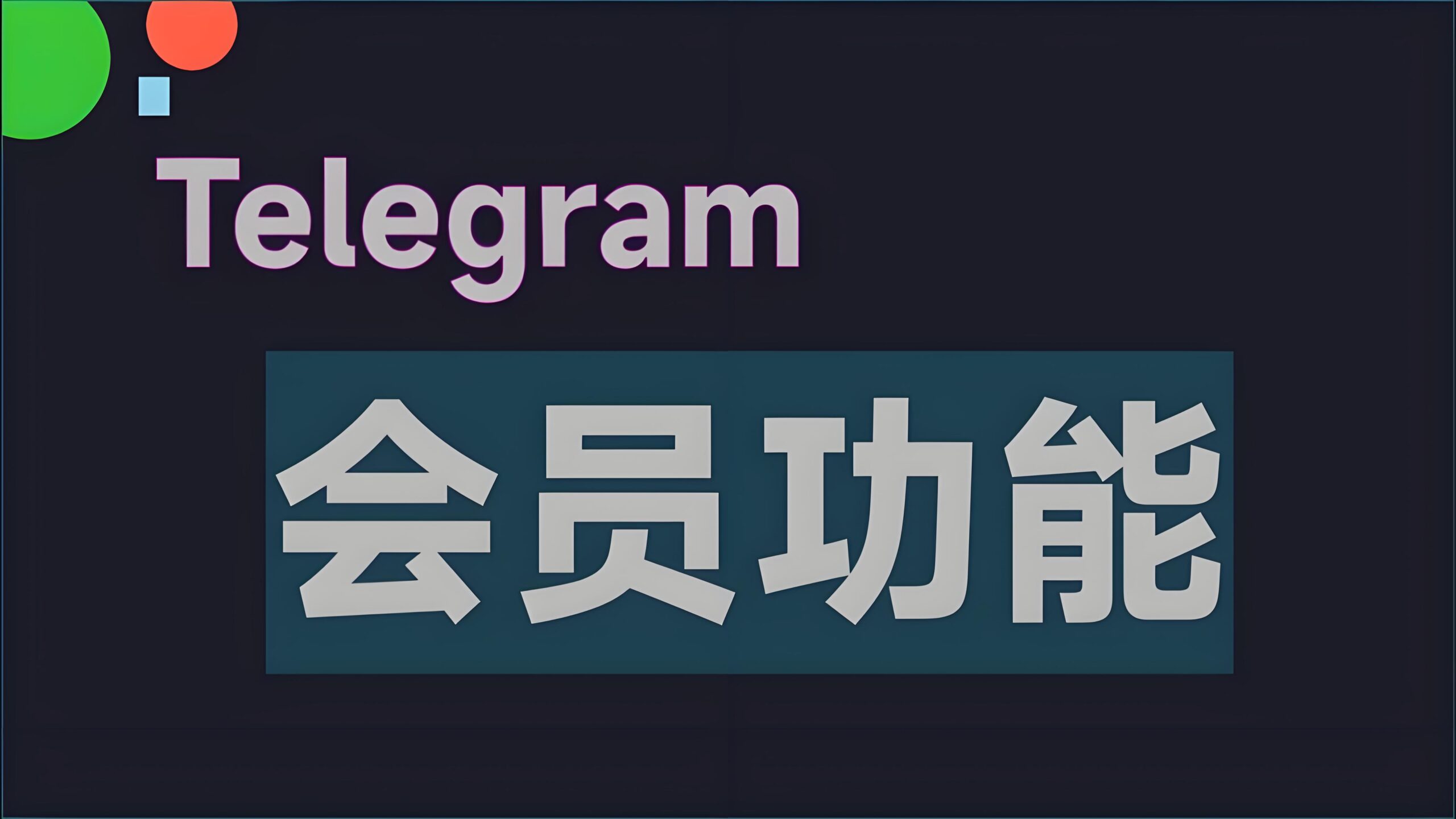 Telegram要不要花钱？免费与付费功能全梳理