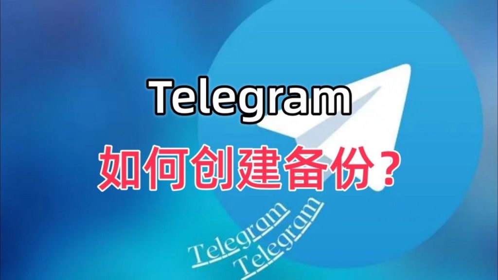 一键通！大神教你如何备份Telegram