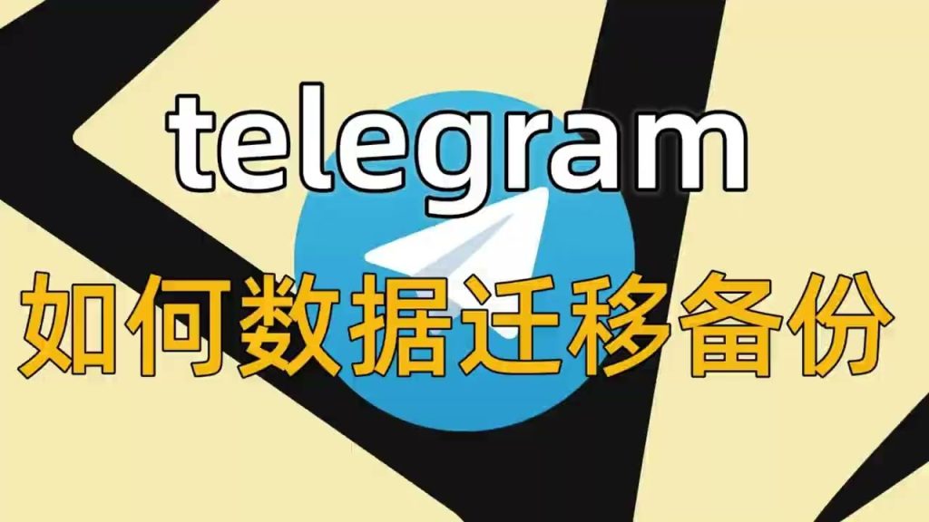 一键通！大神教你如何备份Telegram
