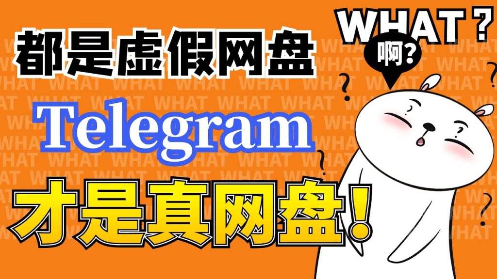 你的文件安全吗？Telegram网盘真相！