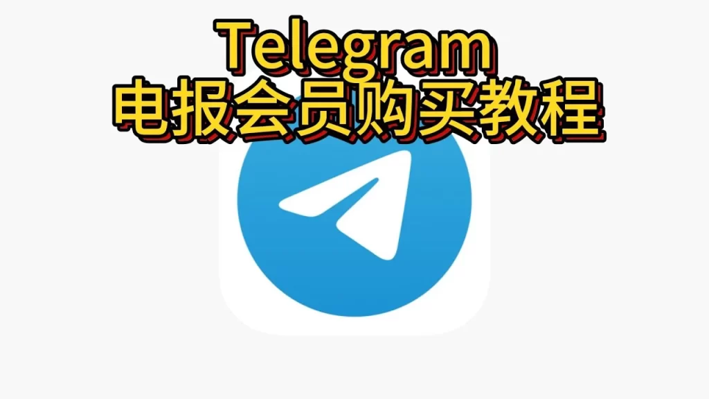千万别这样买Telegram电报会员！不然费用白花了