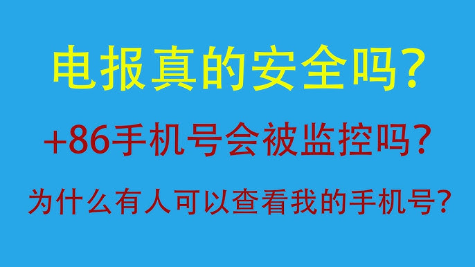 国内用户注册Telegram，究竟有没有危险？