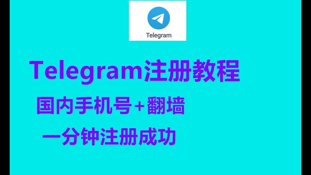 国内用户注册Telegram，究竟有没有危险？