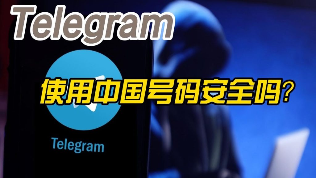 国内用户注册Telegram，究竟有没有危险？