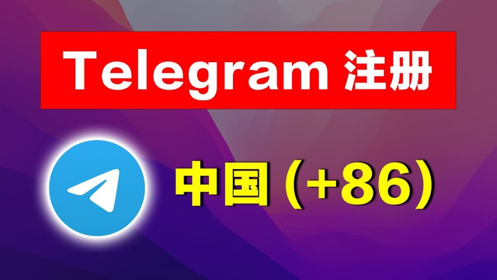 国内用户注册Telegram，究竟有没有危险？