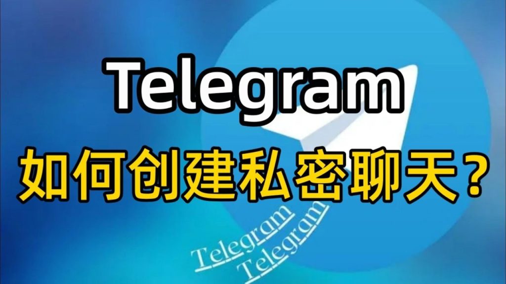 Telegram如何开启秘密聊天模式？