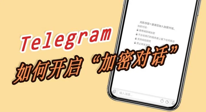 Telegram如何开启秘密聊天模式？