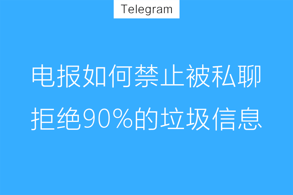 Telegram总有陌生人加我，该如何屏蔽？