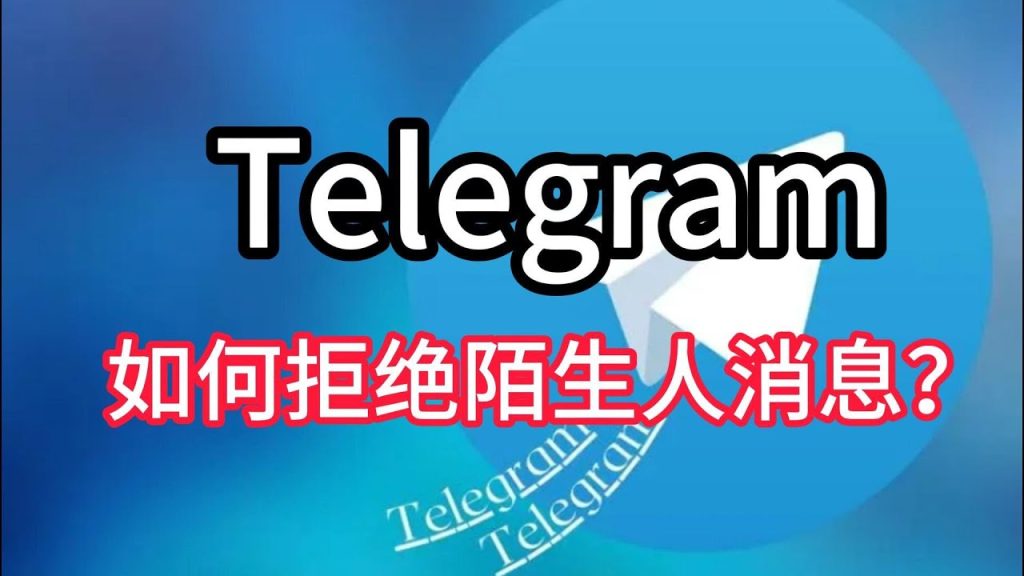 Telegram总有陌生人加我，该如何屏蔽？