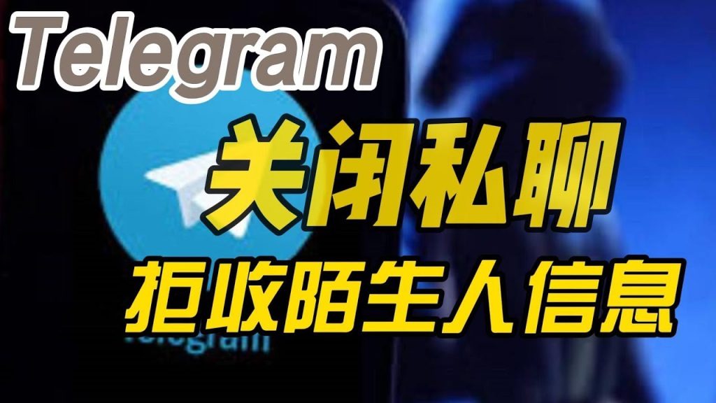 Telegram总有陌生人加我，该如何屏蔽？