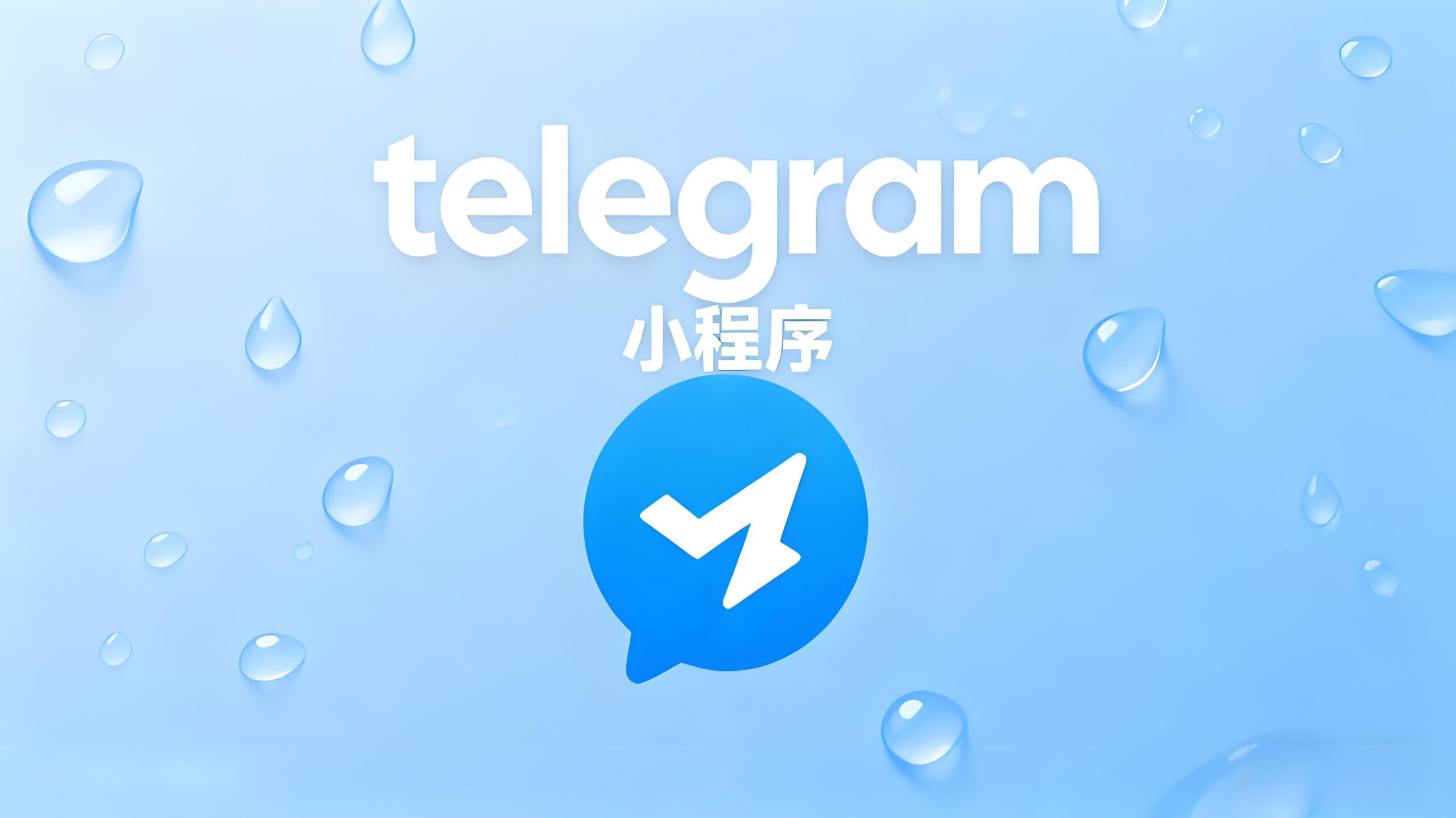 Telegram电报小程序隐藏解锁技巧？