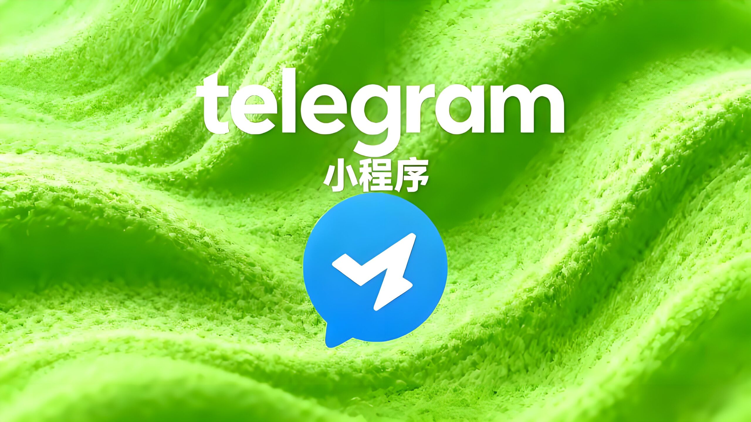 Telegram电报小程序隐藏解锁技巧？