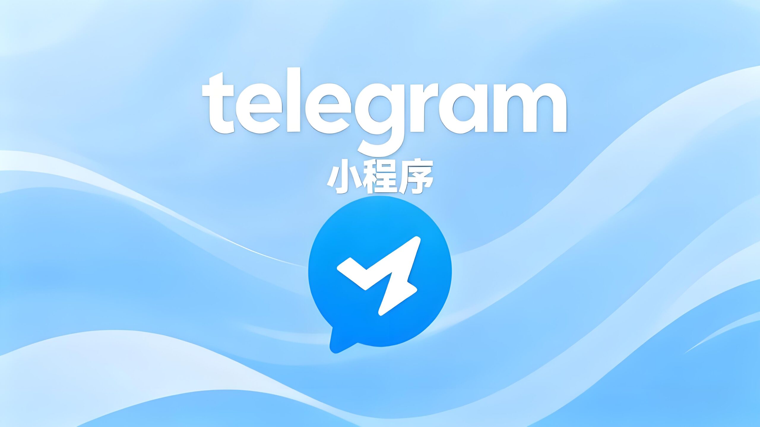 Telegram电报小程序隐藏解锁技巧？
