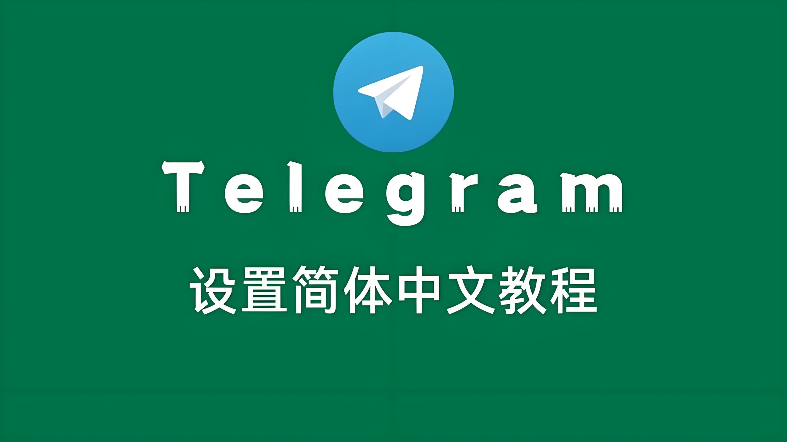 Telegram电报如何切换中文语言？