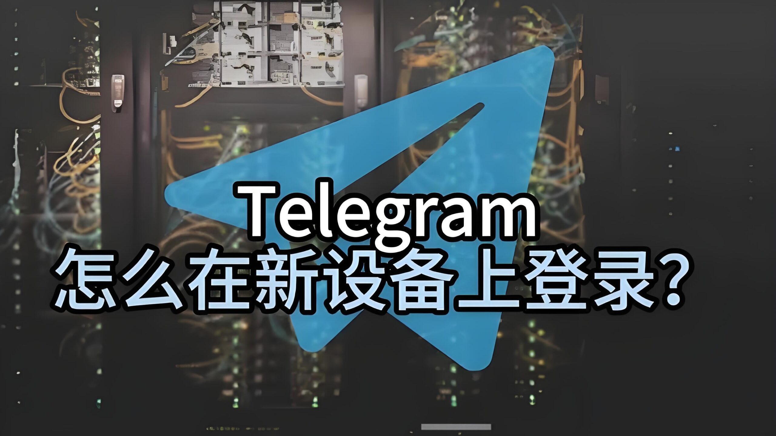 Telegram电报如何跨设备新登录？