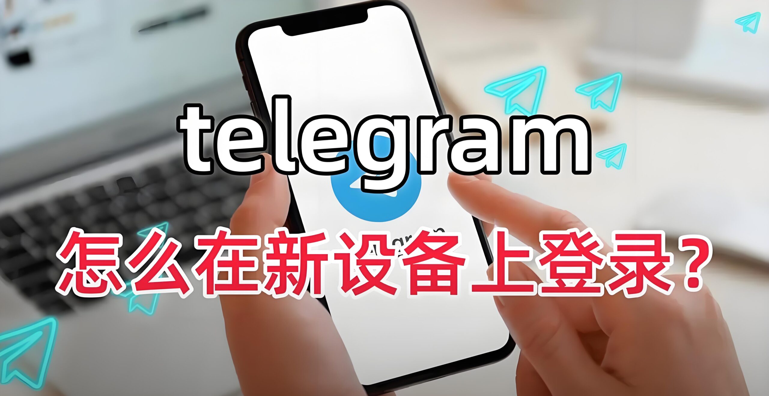 Telegram电报如何跨设备新登录？
