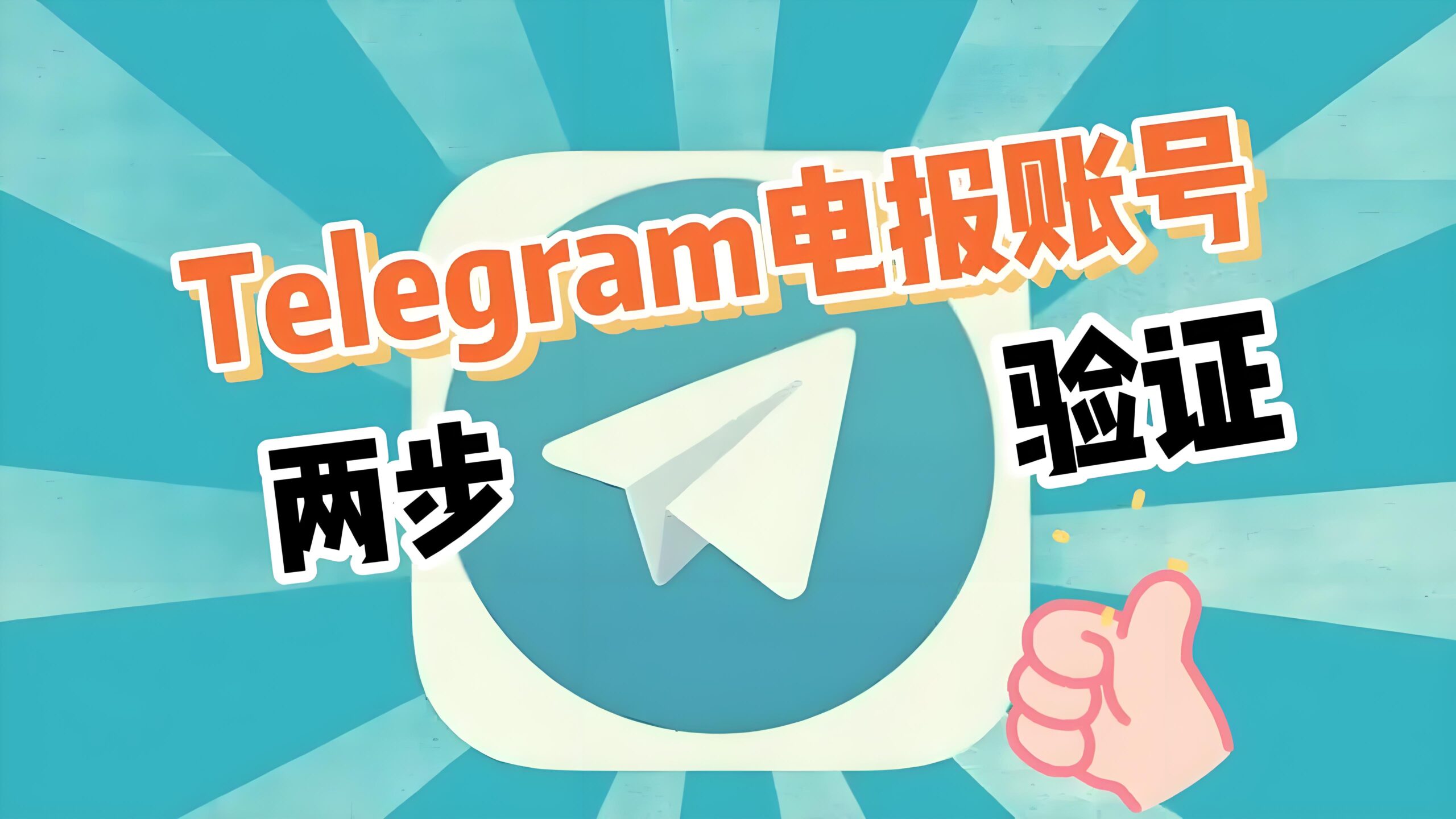 Telegram电报如何安全修改密码？