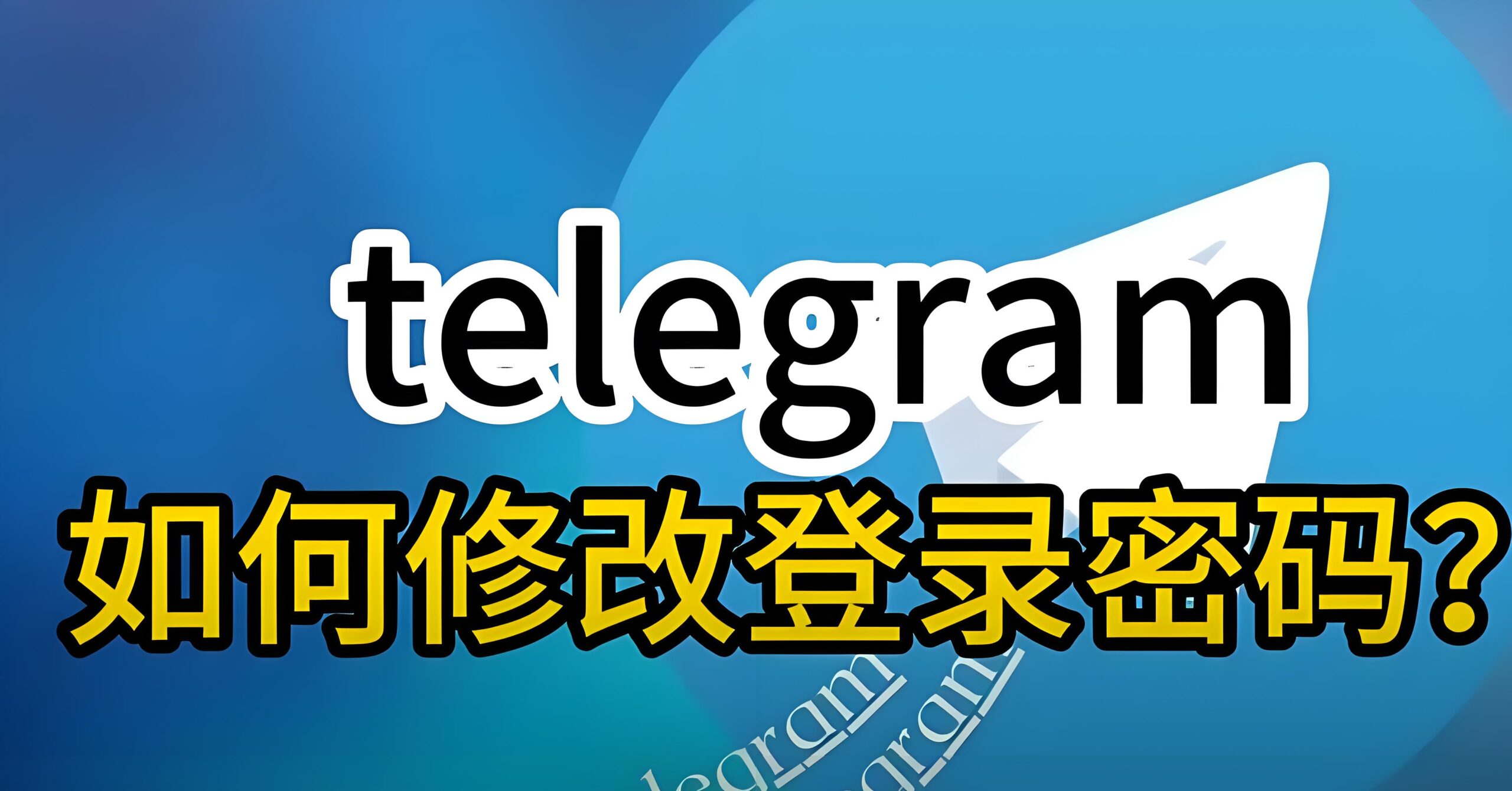 Telegram电报如何安全修改密码？