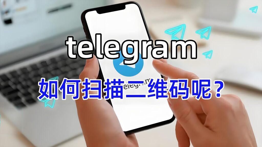 TelegramQR二维码功能在何处？
