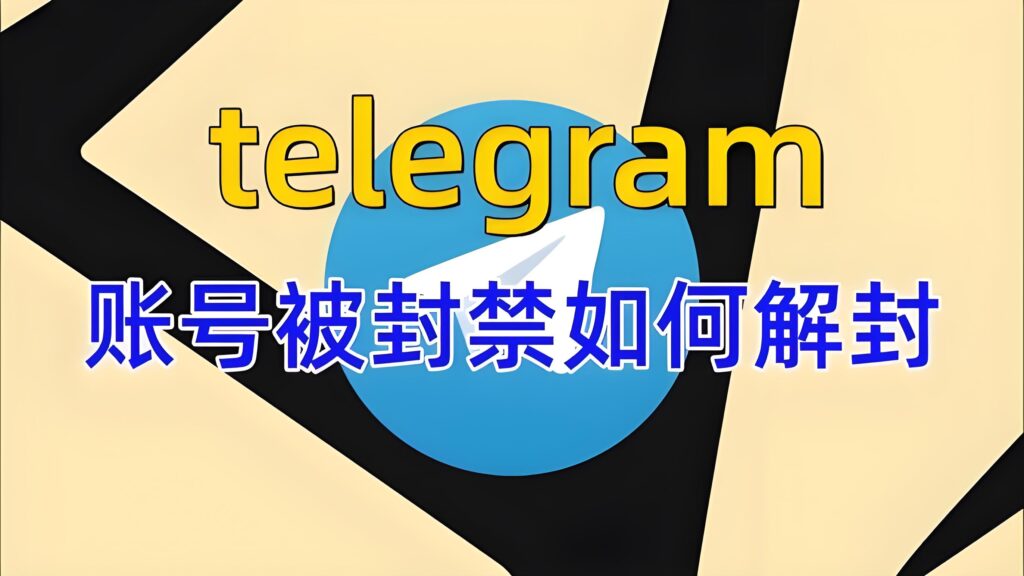 Telegram禁封会永久吗？