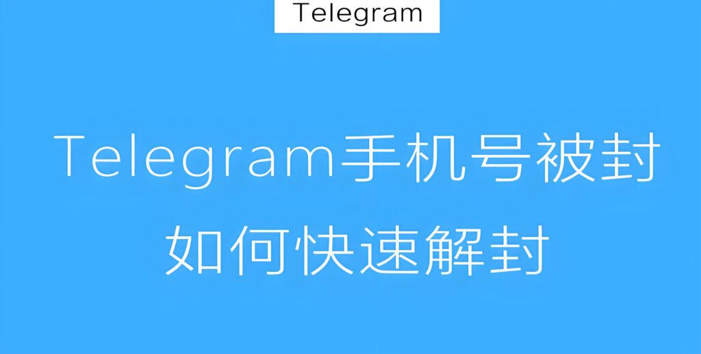 Telegram禁封会永久吗?-电报中文官网 - 纸飞机中文资讯网