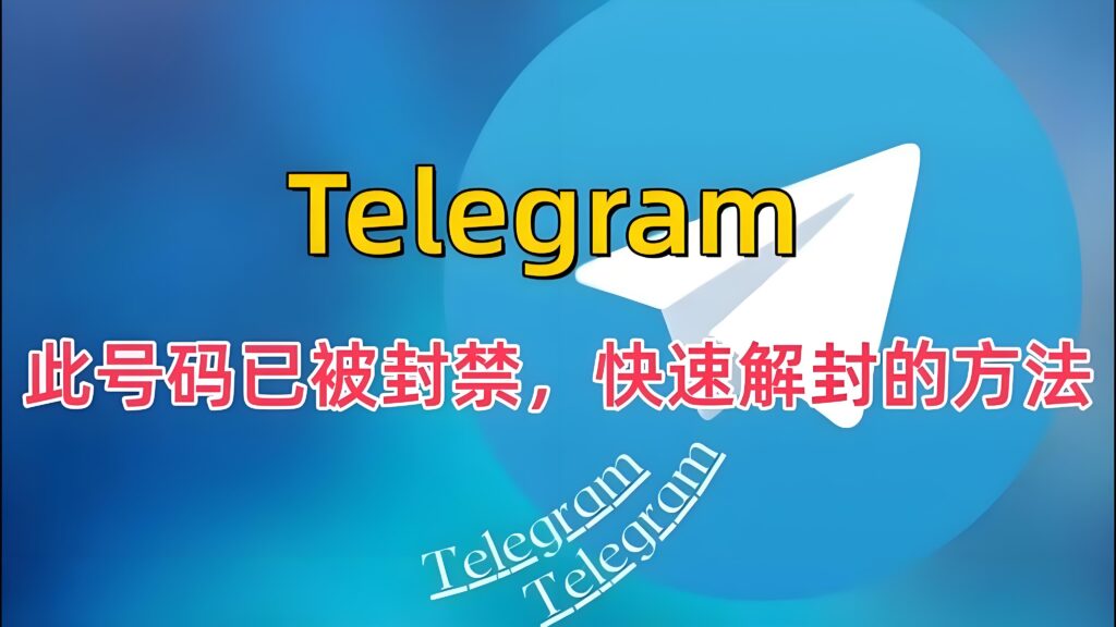 Telegram禁封会永久吗？