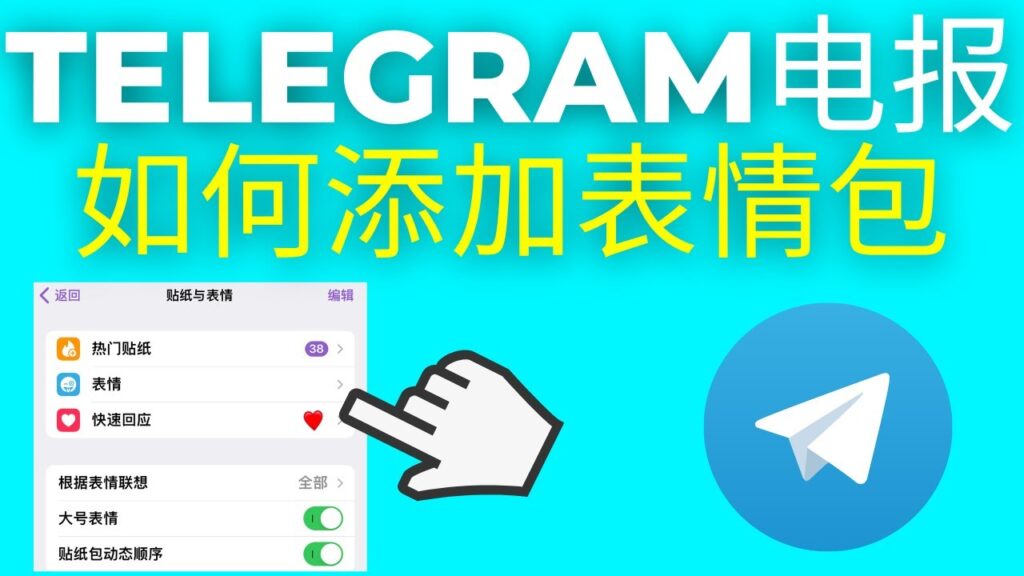 Telegram电报贴纸包哪里找？