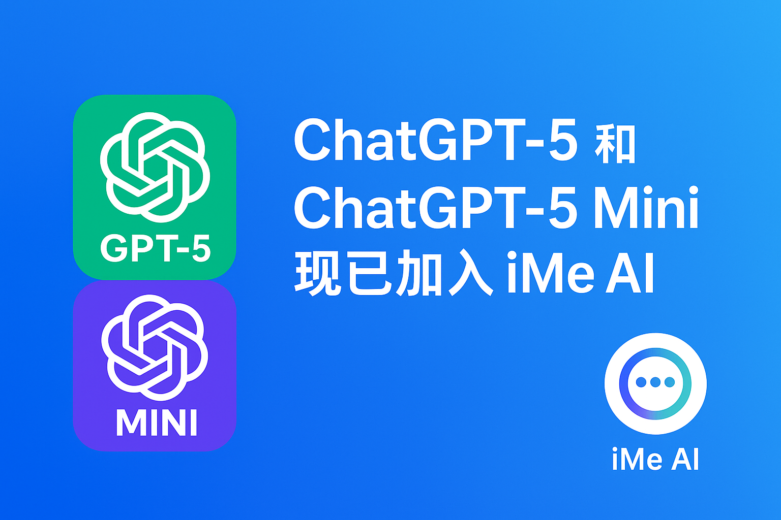 iMe AI 内置 ChatGPT-5，究竟值不值得用？