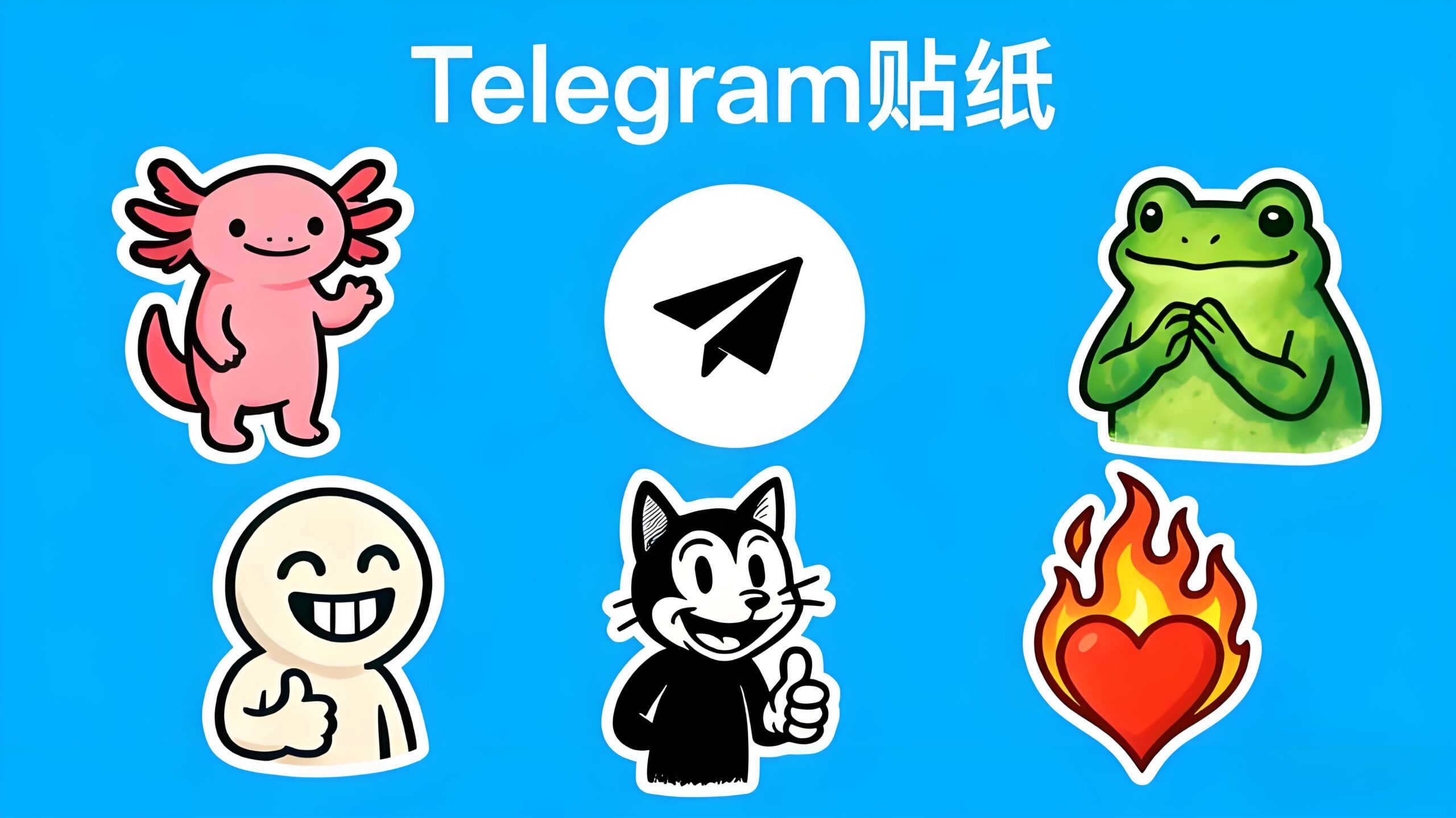 Telegram电报贴纸包哪里找?-电报中文官网 - 纸飞机中文资讯网