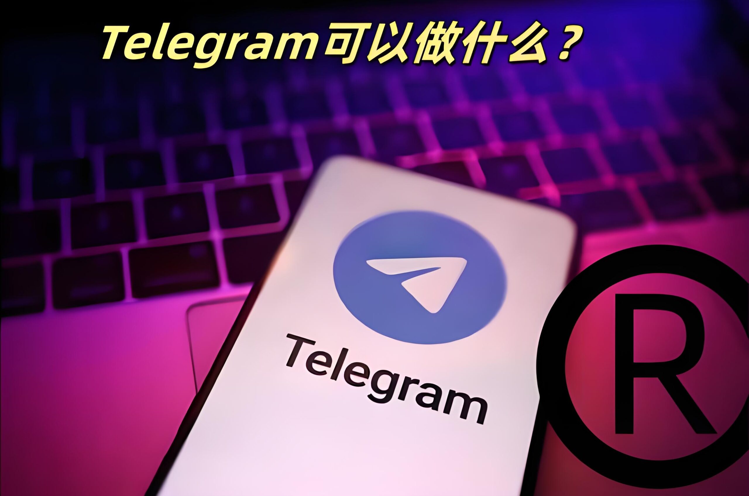 你知道Telegram功能的优势吗？
