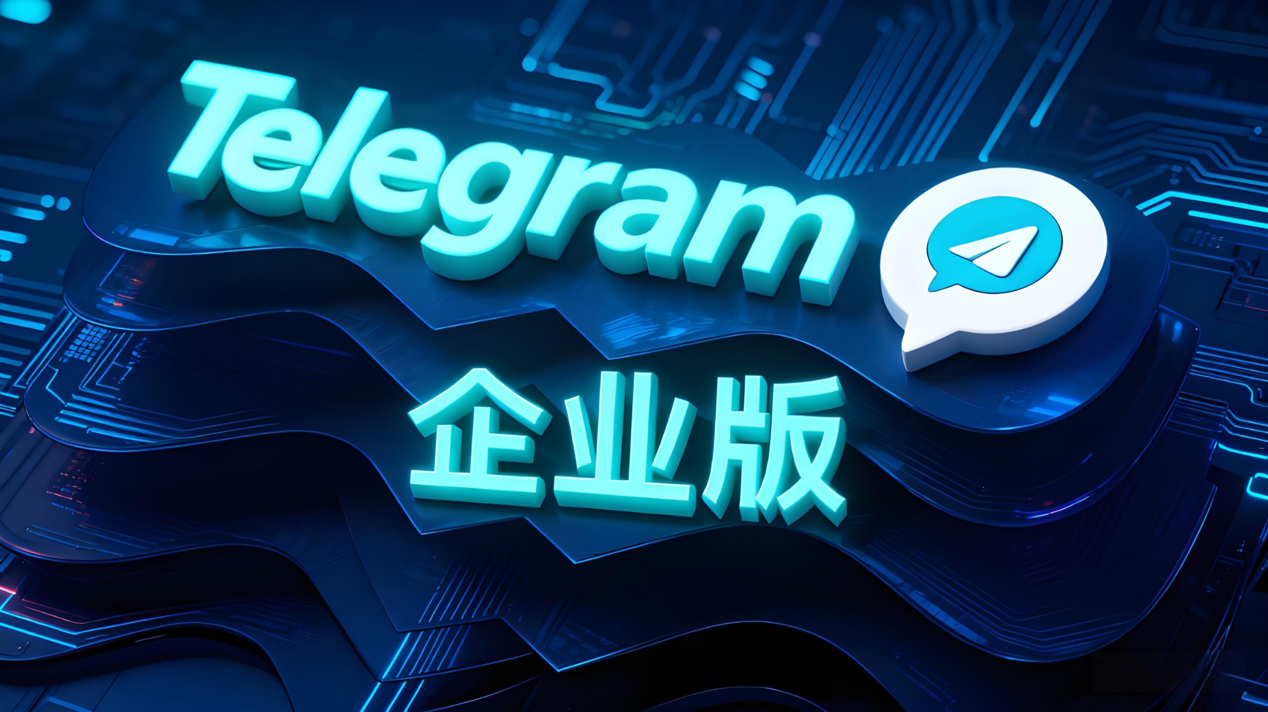 Telegram企业版真能为商家节省更多成本？
