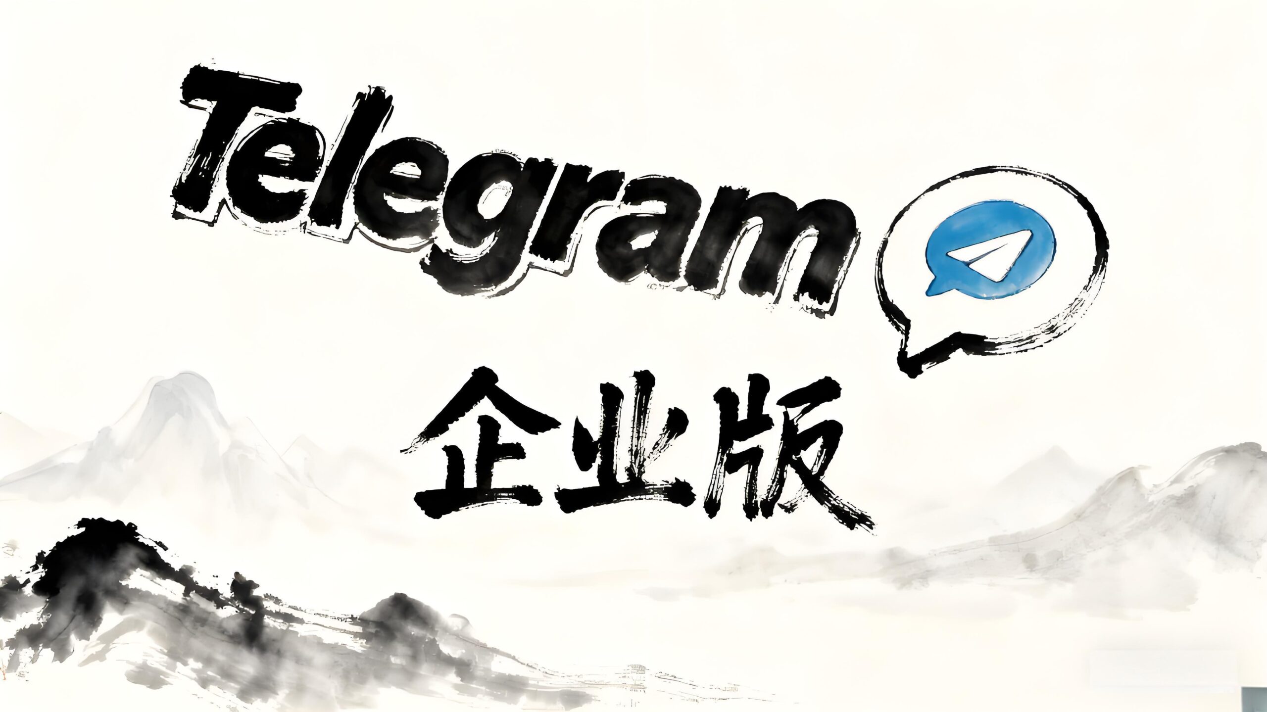 Telegram企业版真能为商家节省更多成本？