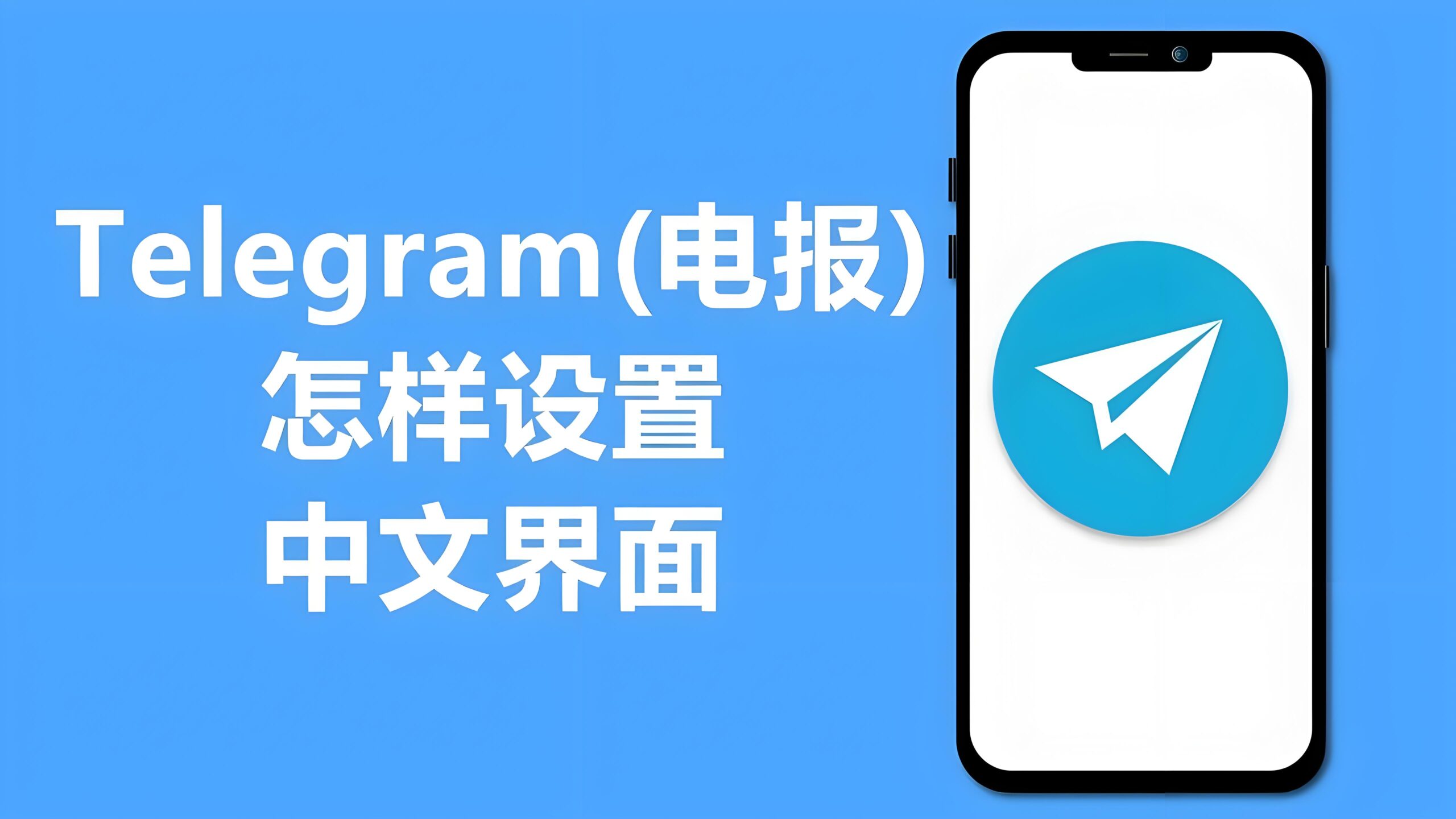 Telegram桌面版怎么设置中文？