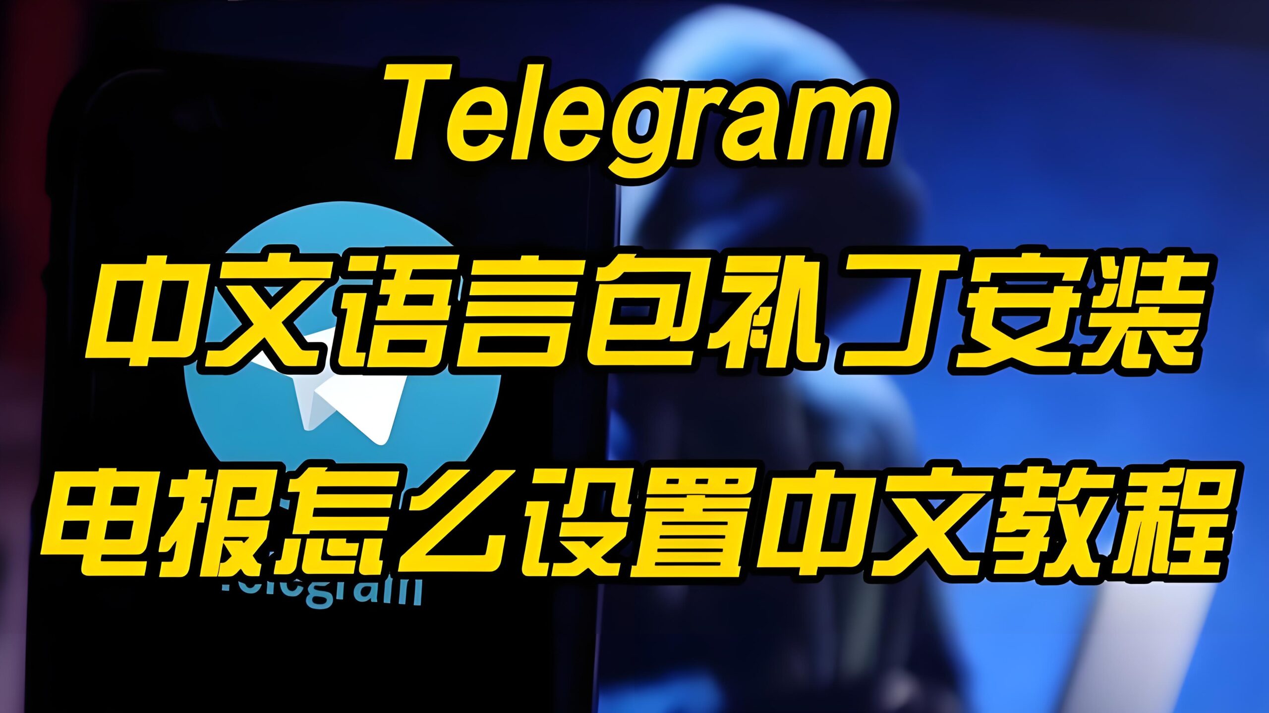 Telegram桌面版怎么设置中文？