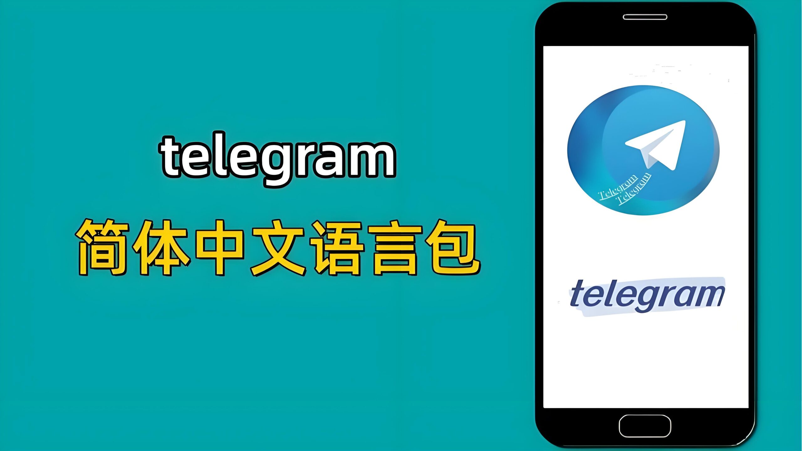 Telegram桌面版怎么设置中文？