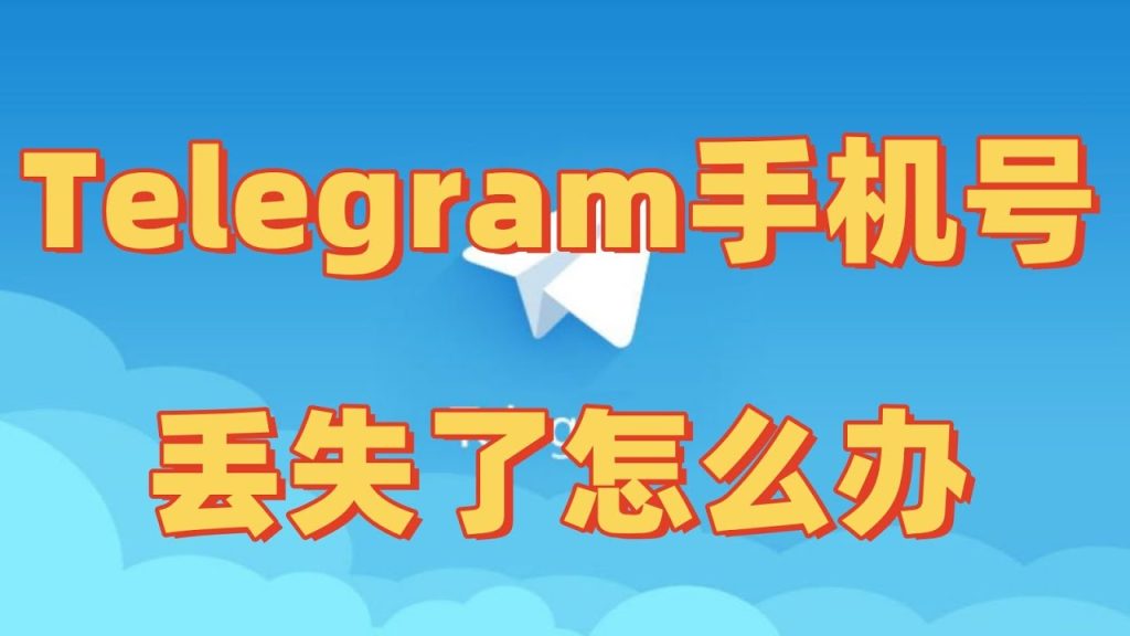 Telegram 忘号？好友能帮上忙