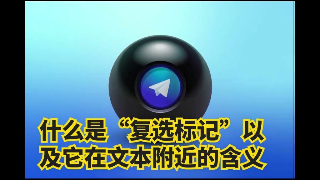 Telegram 勾勾：真懂它含义？