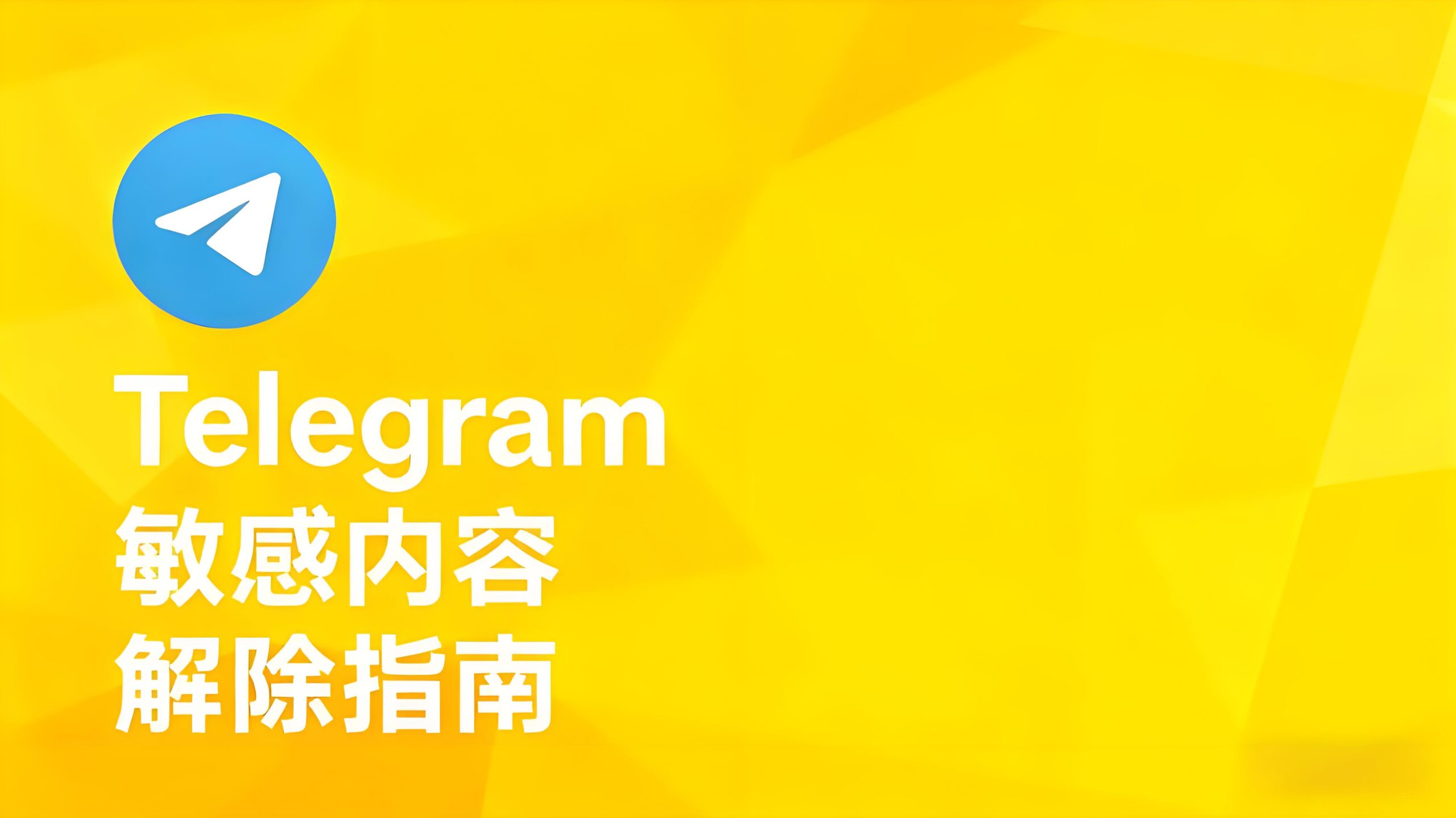 Telegram敏感内容被封锁怎么解除？