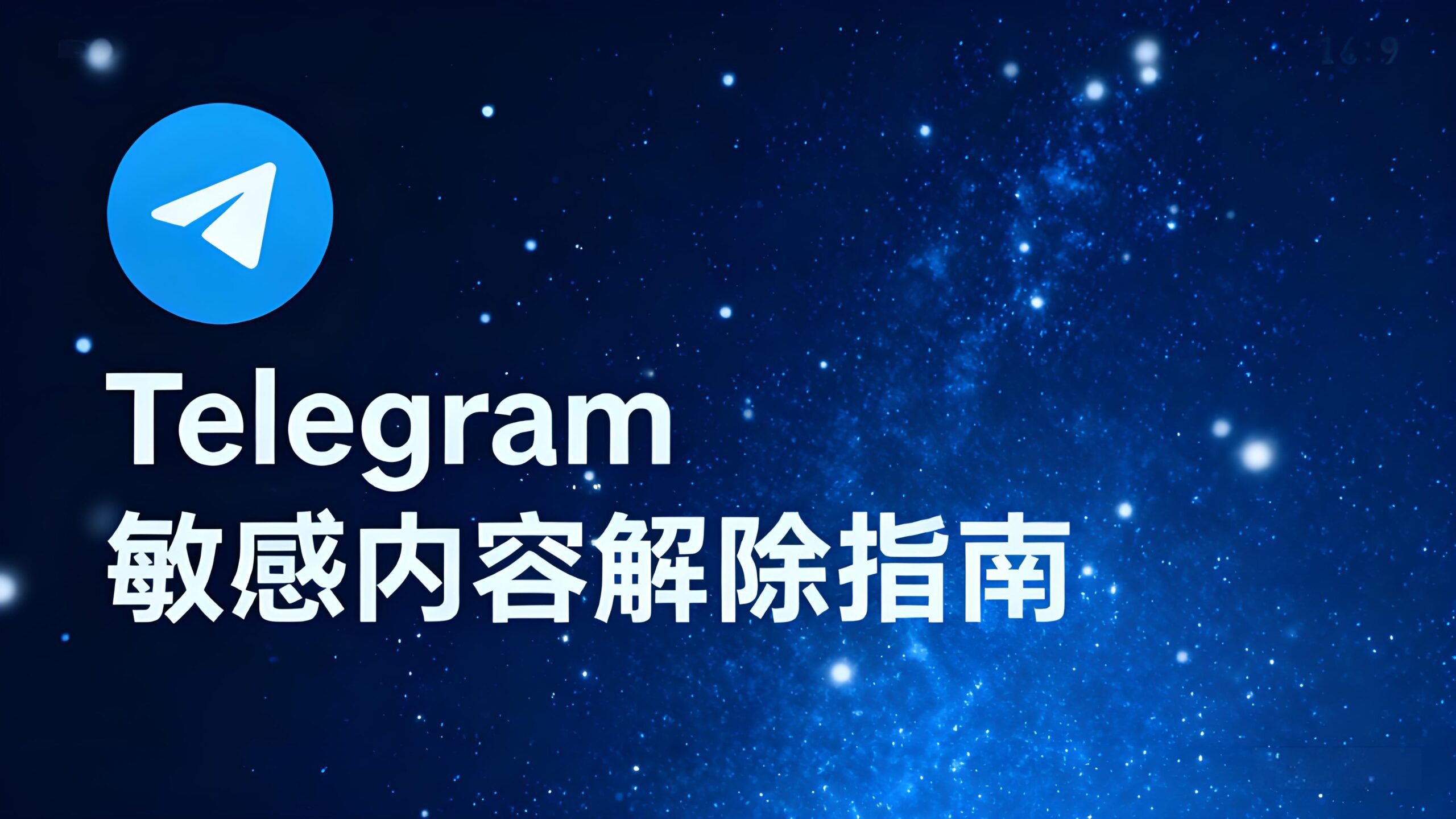 Telegram敏感内容被封锁怎么解除？
