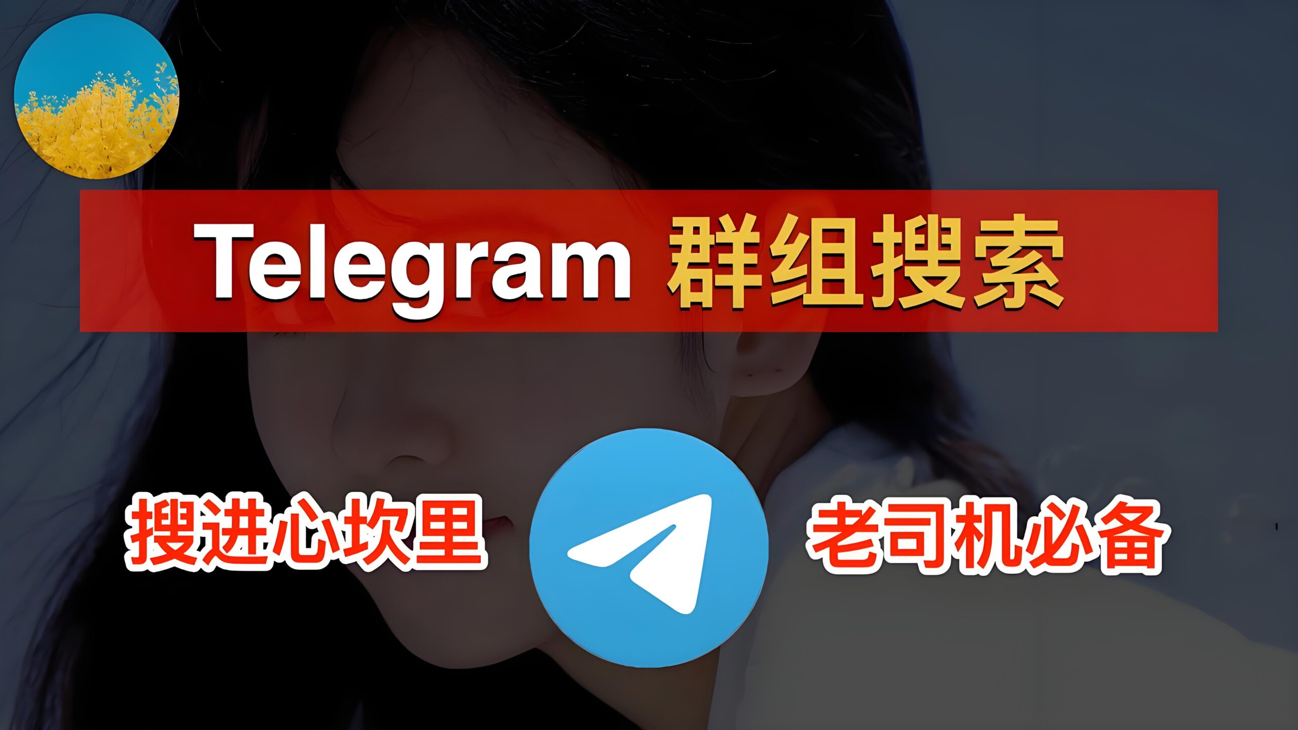 Telegram群组搜索有哪些技巧？