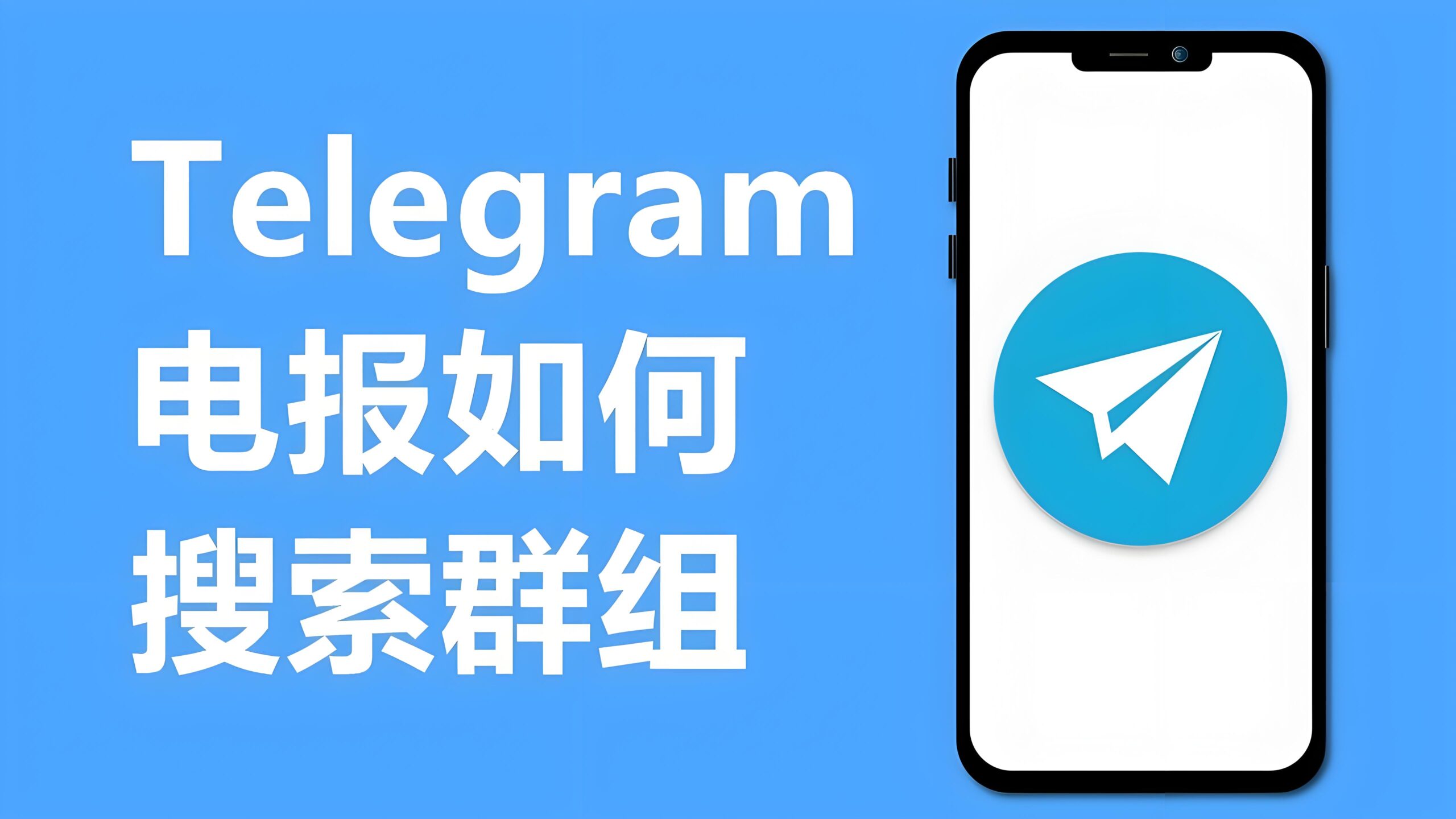 Telegram群组搜索有哪些技巧？
