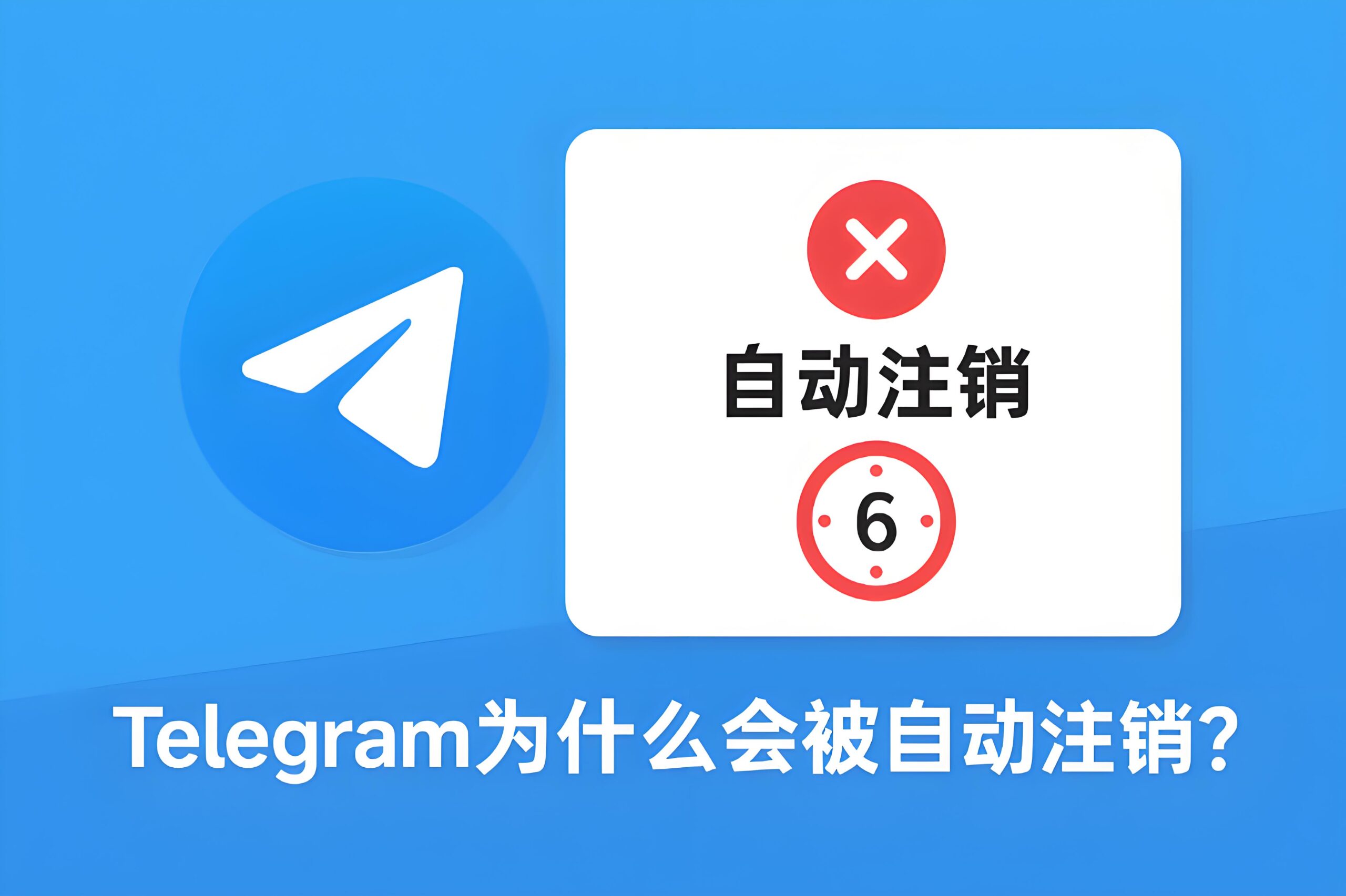 Telegram多久不登被清除账户？