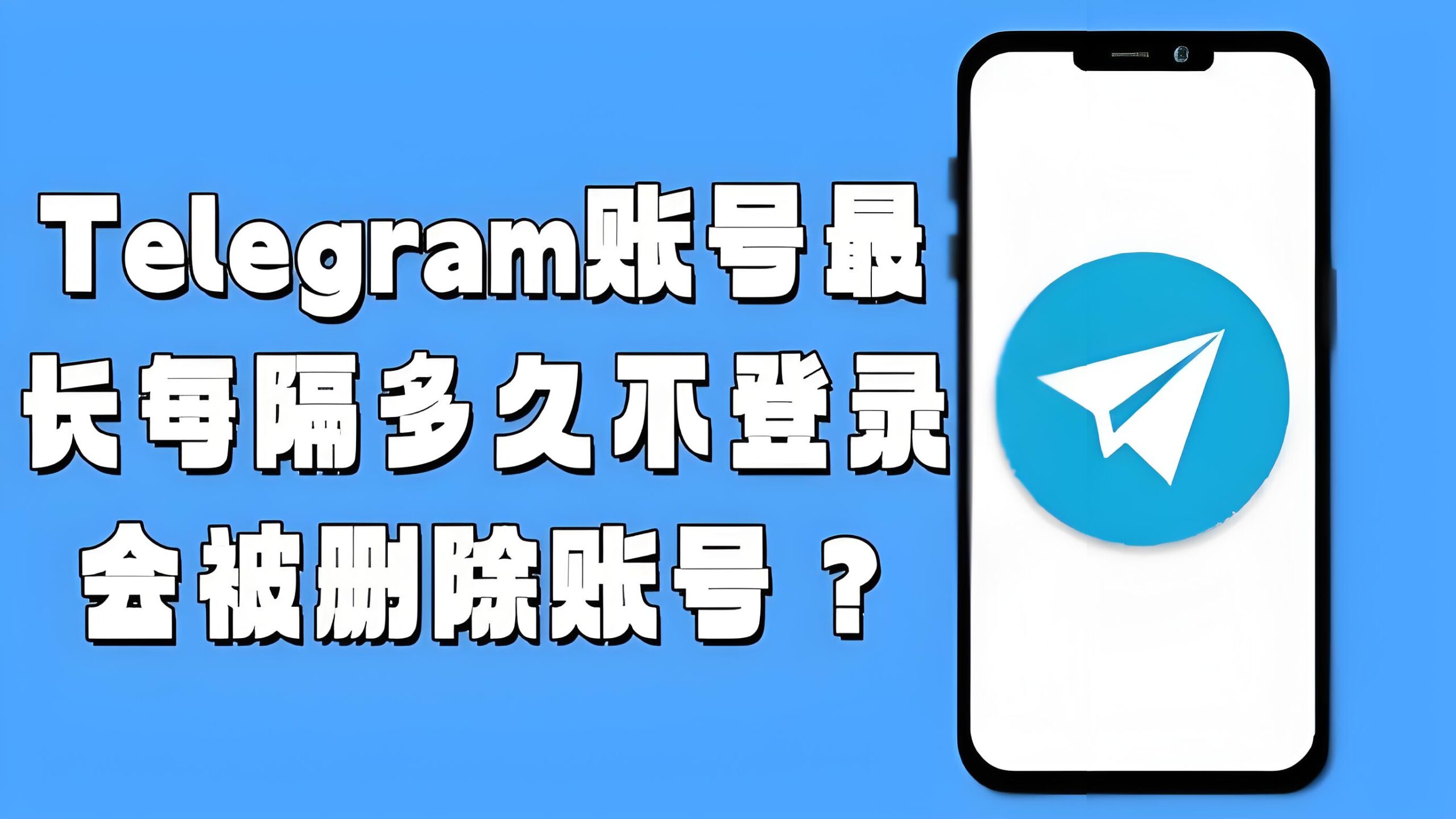 Telegram多久不登被清除账户？