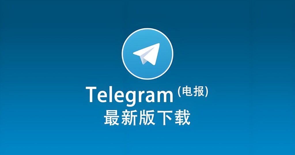 Telegram客户端在哪里下载？
