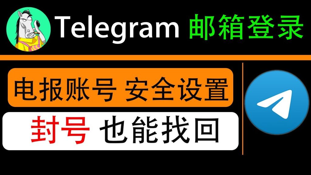 电报邮箱验证能用来恢复账号吗？最新版本解析