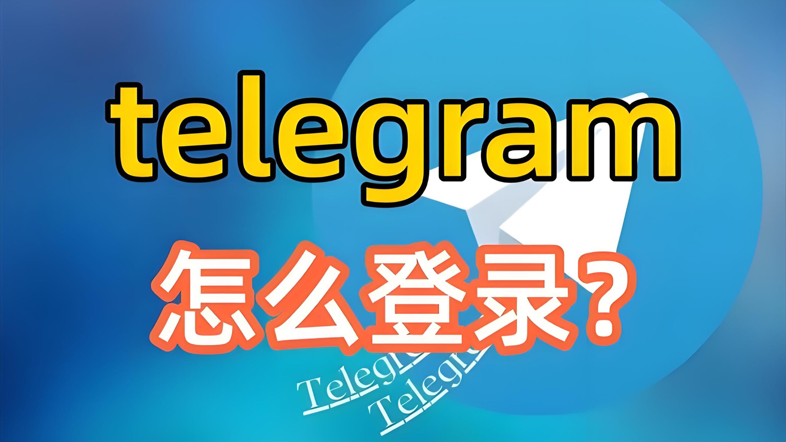 Telegram电报怎么快速登陆？
