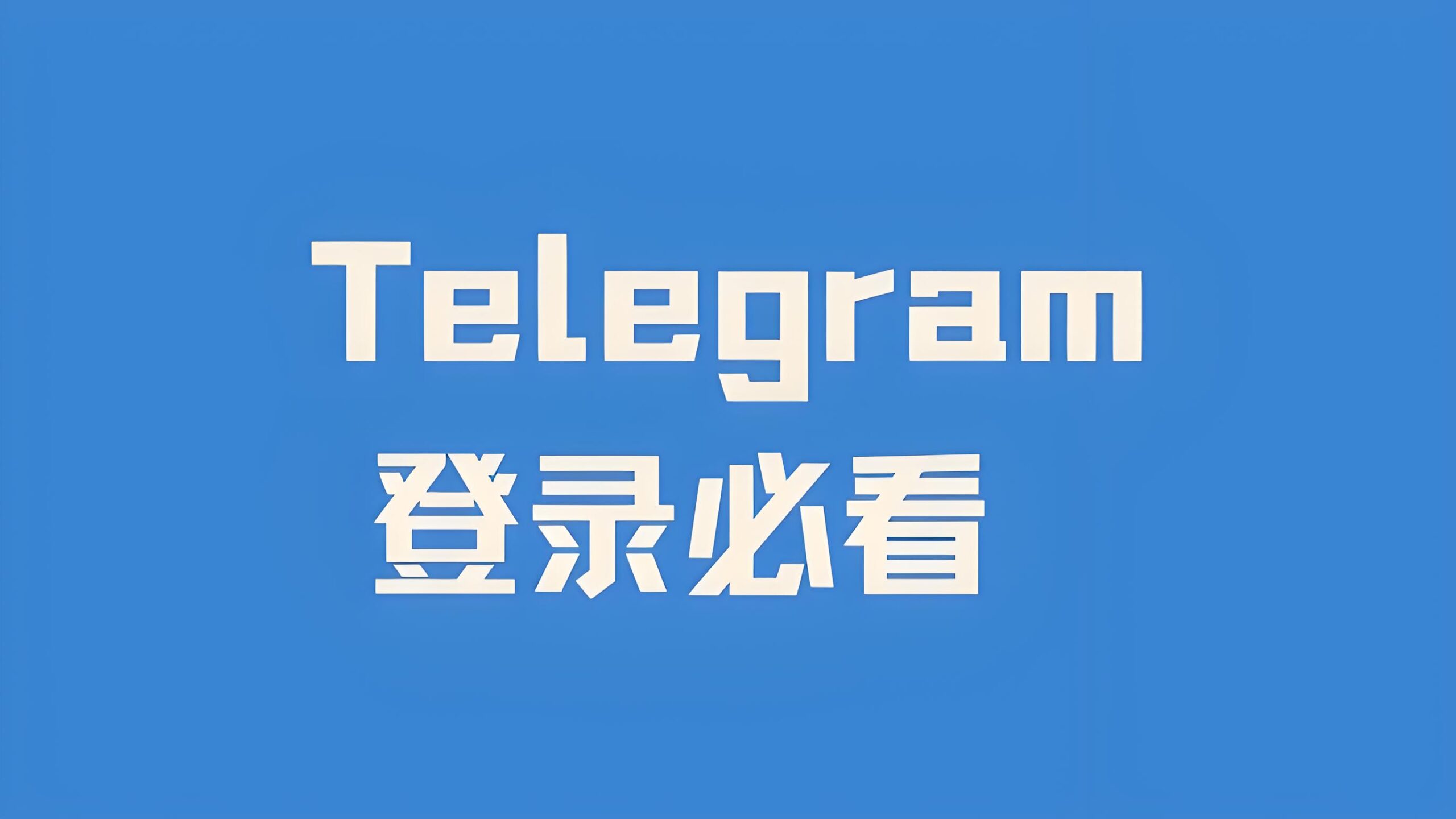Telegram电报怎么快速登陆？