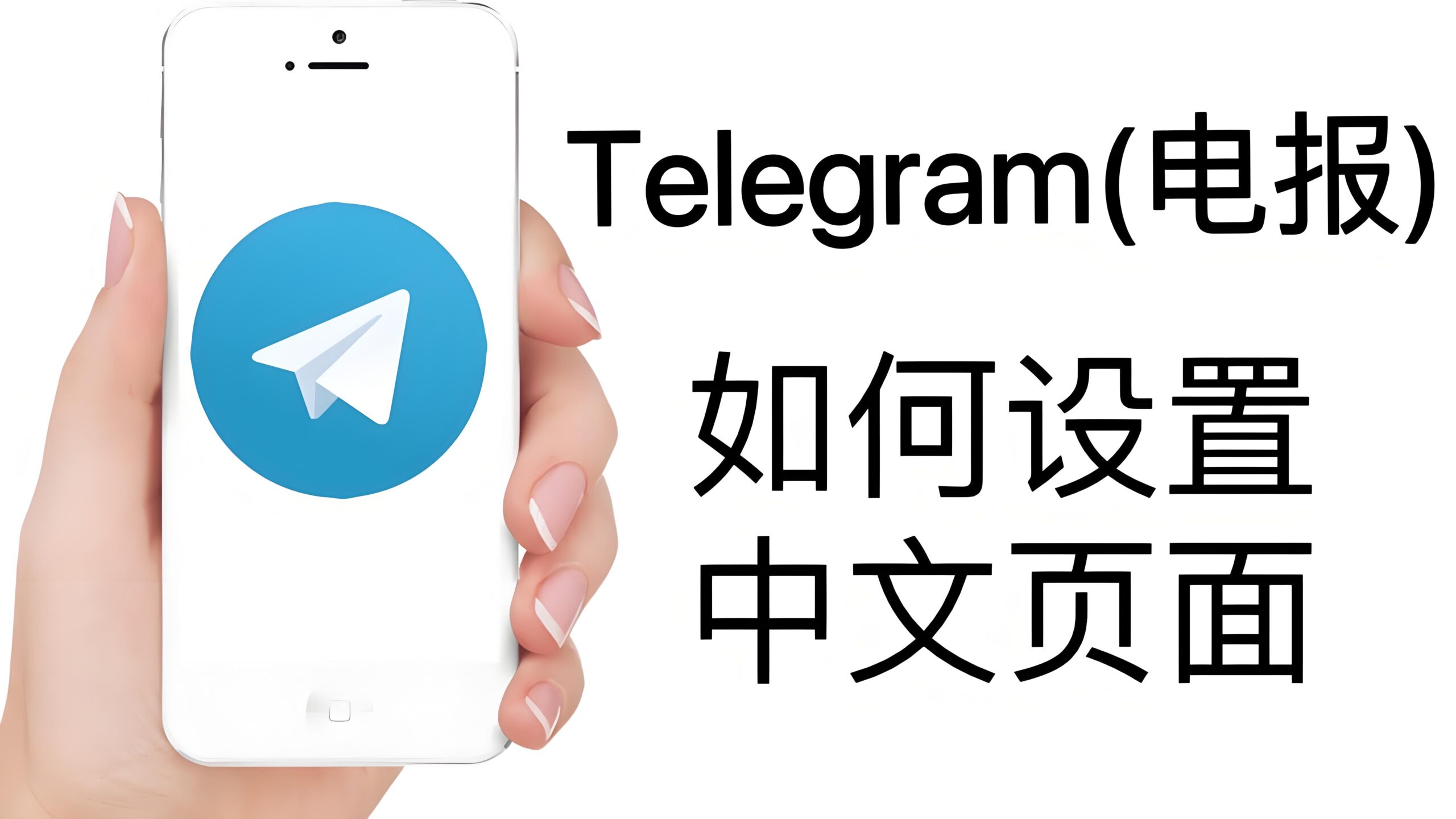 Telegram如何设置中文语言？